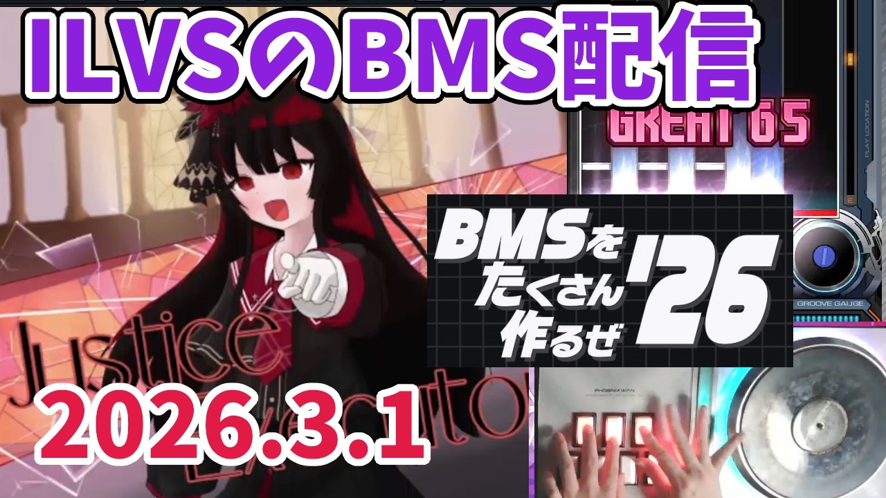 【BMS #219】イベント全力で楽しもう！BMS探訪録【BMSをたくさん作るぜ'26 編 その1】