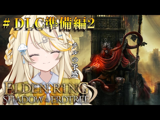 【 ELDEN RING 】# DLC準備編2　チルデンリング。倒してないボスどこだ～～【 にじさんじ / 蝸堂みかる 】