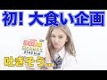 【大食い】お腹の限界...ギガMAX....ペヤ...ング....