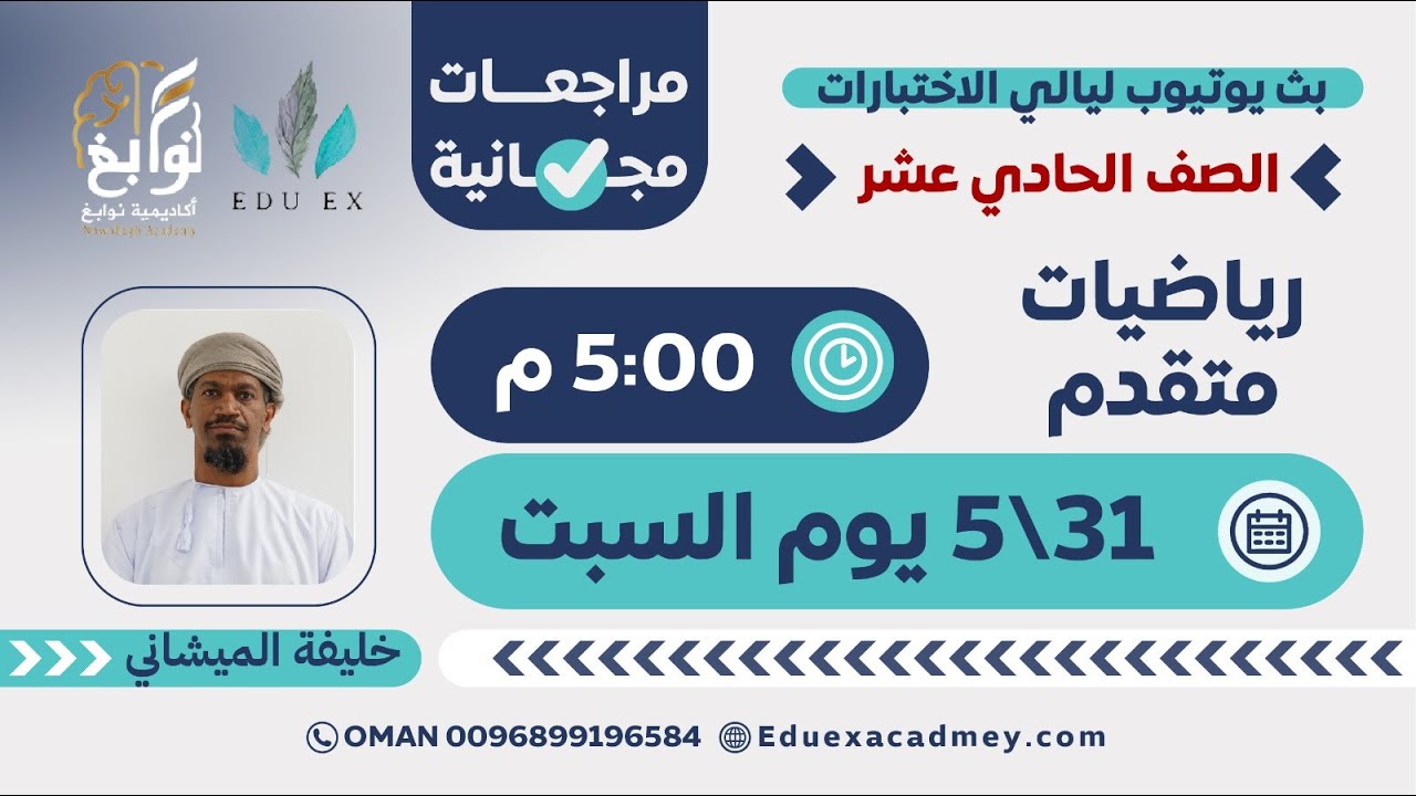 رياضيات متقدم 11 📐 | شرح مميز مع الأستاذ خليفة الميشاني 👨‍🏫 - أكاديمية نوابغ (EDU EX سابقًا) 🎓