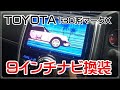 １３０系マークXの7インチナビを9インチナビに換装