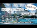 東京プリンスホテルにプール&ステイ🗼✨おむつ赤ちゃんOK👶🏻ロケーション最強プール❣️フォトジェニックな写真たくさん撮れた📷💗