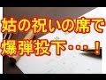 【超DQN返し】姑と夫に罵倒され続け限界に。ある日、姑のお祝いの席で盛大に復讐してきてやった･･･　トメ,ヨメトメch