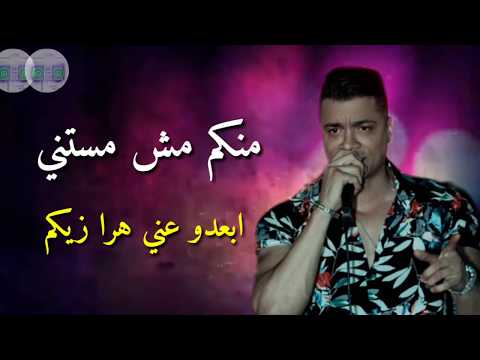 حالات واتس حسن شكوش منكو مش مستنى ابعدو عنى مهرجان لسه منزلش