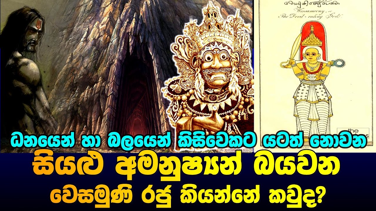 සියලු අමනුෂ්‍යන් බයවන වෙසමුණි රජු කියන්නේ කවුද?