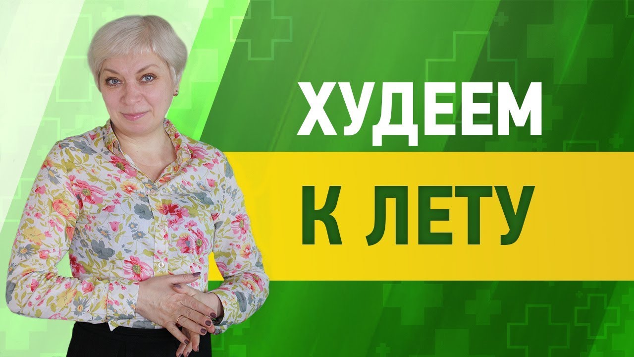 Средство для похудения/ЧИСТИМ организм и вдобавок ХУДЕЕМ