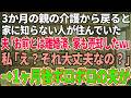【スカッと感動】介護の為に実家へ帰省した私。帰宅すると自宅に他人が住んでいた→夫「お前とは３ヶ月前に離婚した！家の売却金は慰謝料として貰うからw」→１ヶ月後、借金まみれでボロボロの夫が来て