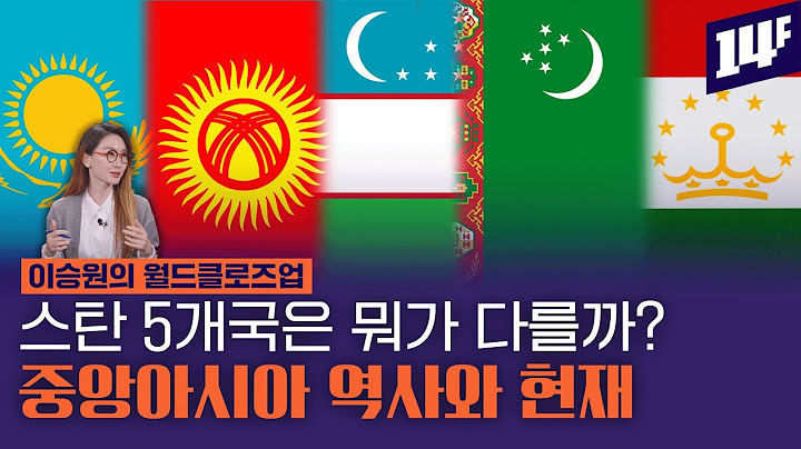이슬람인데 술도 마시고 러시아어도 쓴다? 우리가 몰랐던 스탄 5개국 이야기 /14F