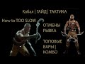 Kabal / Кабал - гайд по тактике, комбо и стратегии игры в Mortal Kombat 11. Гайд по отменам рывка.