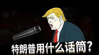 SM57 特朗普用什么话筒？美国总统演讲话筒 愤怒的调音师