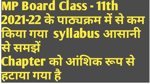 MP Board पाठ्यक्रम Syllabus 2021-22 Class 11th All Subject Reduced