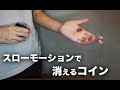 スローモーションで消えるコイン【種明かし】