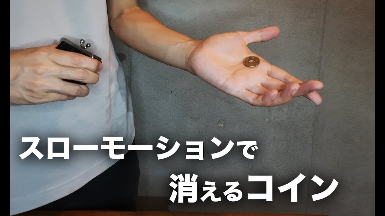 スローモーションで消えるコイン【種明かし】