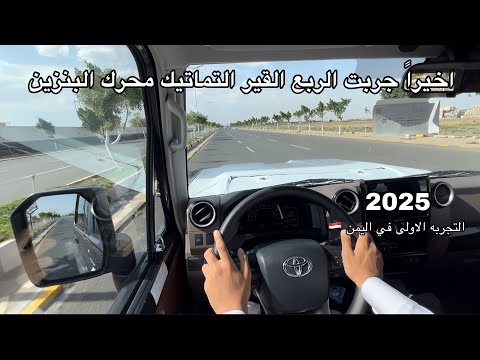 اكثر تجربه طلبها المتابعين تجربه الربع 2025 قير اؤتماتيك محرك بنزين