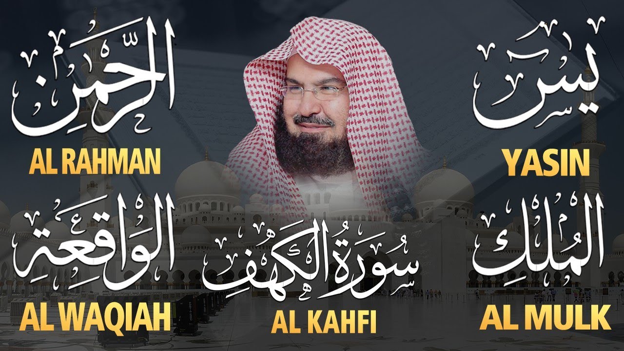 عبد الرحمن السديس تلاوة تريح القلب سورة يس + الواقعة+ الرحمن + الملك + الكهف لزيادة الرزق و البركة.