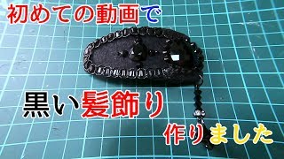 DIY 黒にこだわった髪飾りを手作り 作り方