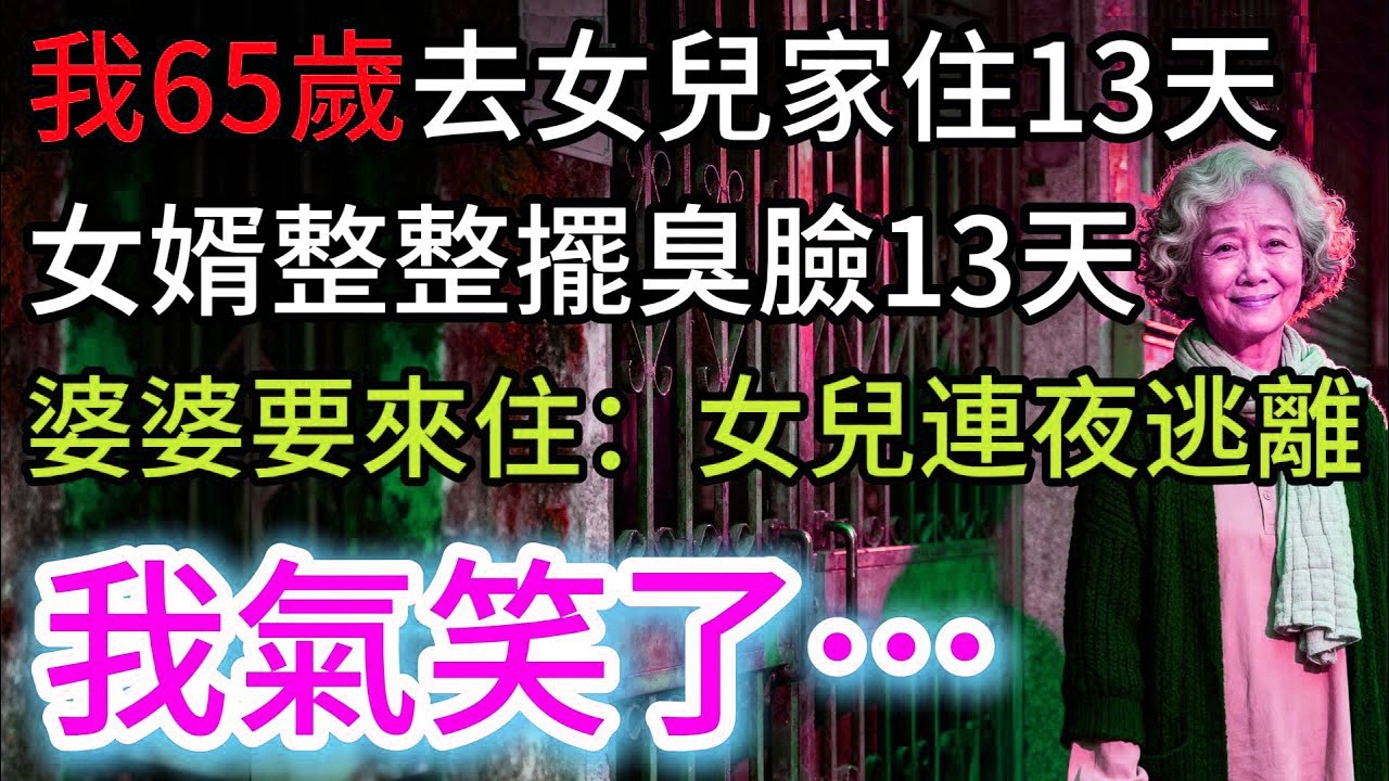 我65歲住女兒家，女婿擺臭臉13天，婆婆要來住，女兒竟連夜逃回我家：我氣笑了…