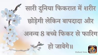 सारी दुनिया फिकरात में शरीर छोड़ेगी लेकिन बापदादा और अनन्य 8 बच्चे फिकर से फारिग हो जावेगे॥ VCD -1382