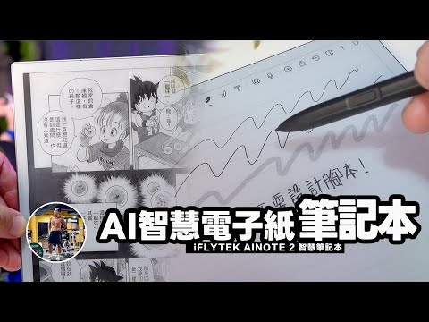 Ultra-thin and lightweight e-paper smart notebook! Immersive unboxing of the iFLYTEK AINOTE 2 sma...