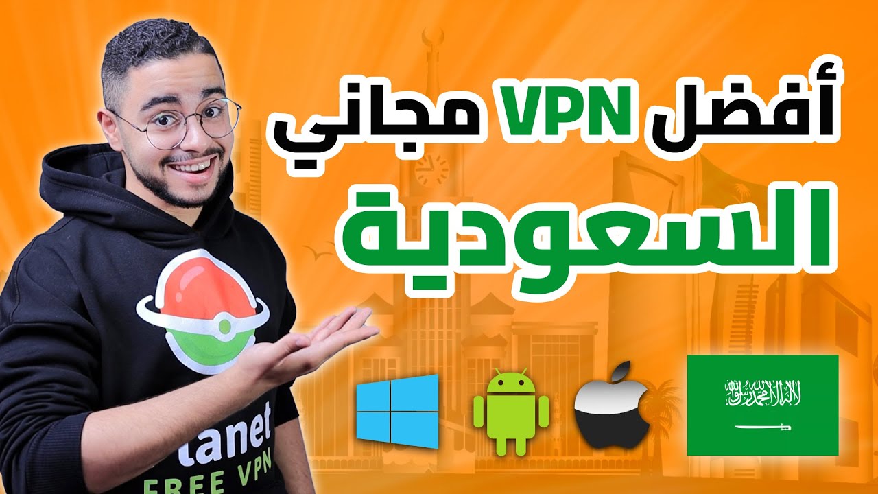 أفضل VPN مجاني للمملكة العربية السعودية 2026🔥لكل الاجهزة. Free VPN for ...