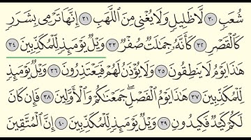 سورة المرسلات - ياسر الدوسري - Surah Al-Mursalat - Yasser Al-Dossari - (77)