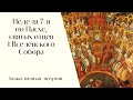 Неделя 7-я по Пасхе, святых отцев I Вселенского Собора. Божественная литургия