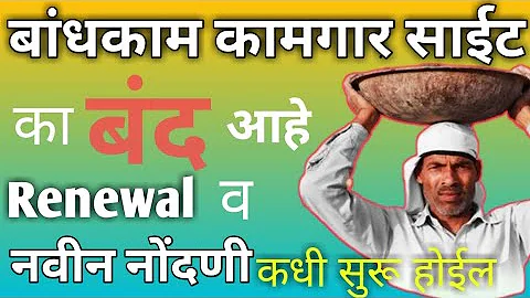 बांधकाम कामगार योजना साईट बंद का? केव्हा होईल सुरु