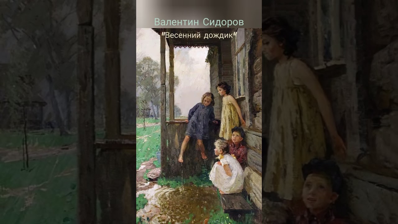 Картина немая. В. М. Сидоров "весенний дождик". Картина Сидоров Весенняя капель.