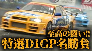 至高の闘い!!  特選D1GP名勝負  V OPT 218 ②