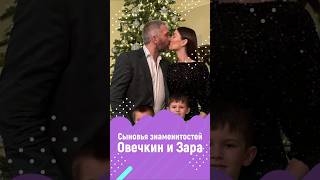 Сыновья знаменитостей: Овечкин и Зара #детизвёзд #детизнаменитостей