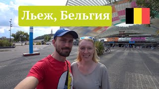 видео: Льеж – обычная жизнь французской части Бельгии картинка: Льеж – обычная жизнь французской части Бельгии