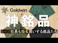 【Goldwin】ノースフェイス社員も指名買いする夏の銘品ショートパンツに瞬間惚れ【ゴールドウイン】