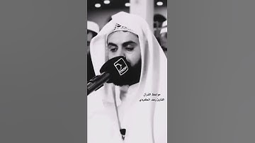 تلاوة عراقيه 🥺هادئه للشيخ رعد الكردي #رعد_الكردي #تلاوات