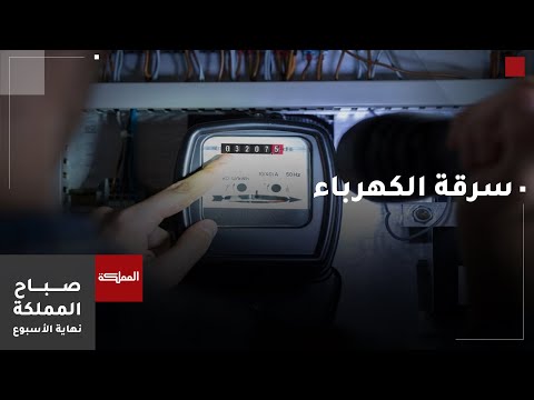 صباح المملكة جريمة سرقة الطاقة الكهربائية في القانون الأردني