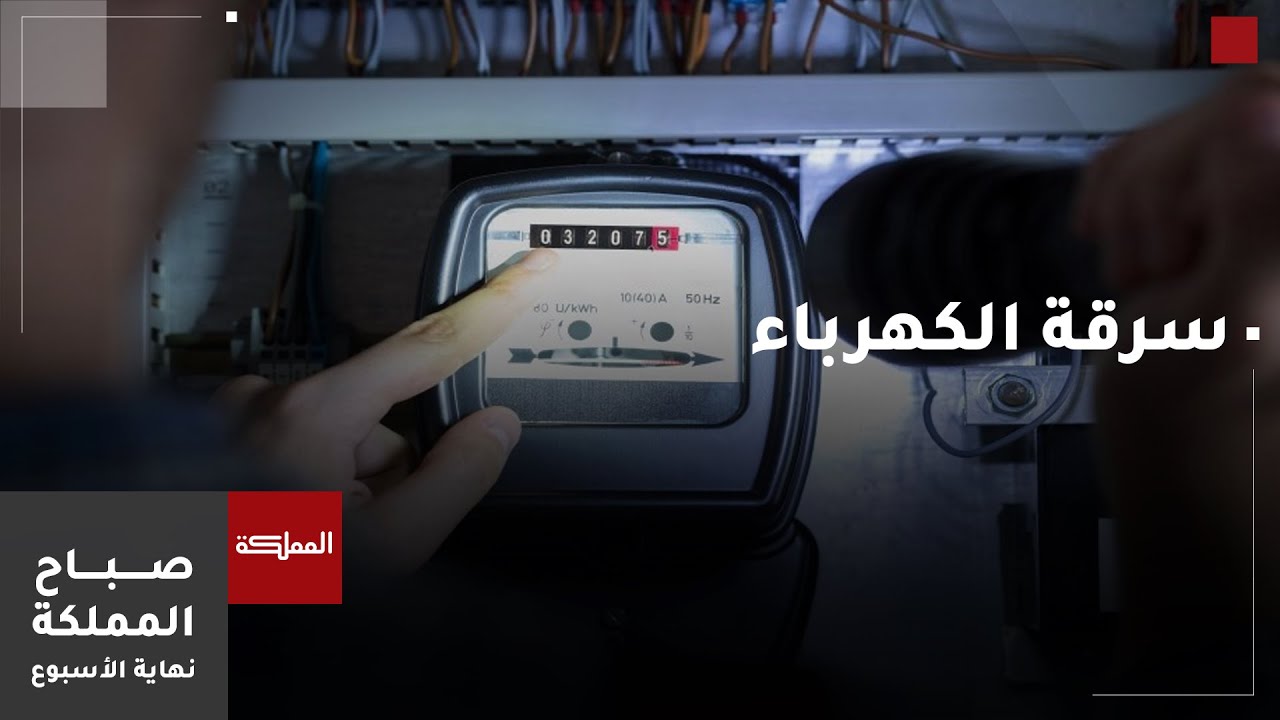 صباح المملكة | جريمة سرقة الطاقة الكهربائية في القانون الأردني