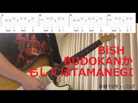 【TAB譜】BiSH - BUDOKANか もしくはTAMANEGI - ギター 弾いてみた(半音下げチューニング)