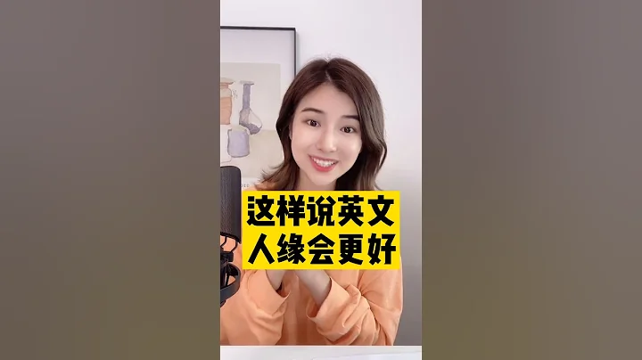 @英语雪梨老师（直播大促专场）第2集|也需要注意语气和场合哦〜＃英语口语＃英语发音#shorts - 天天要闻