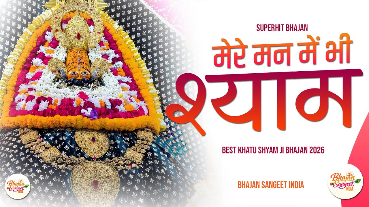 Mere Man Me Bhi Shyam | Latest Khatu Shyam Bhajan 2026 