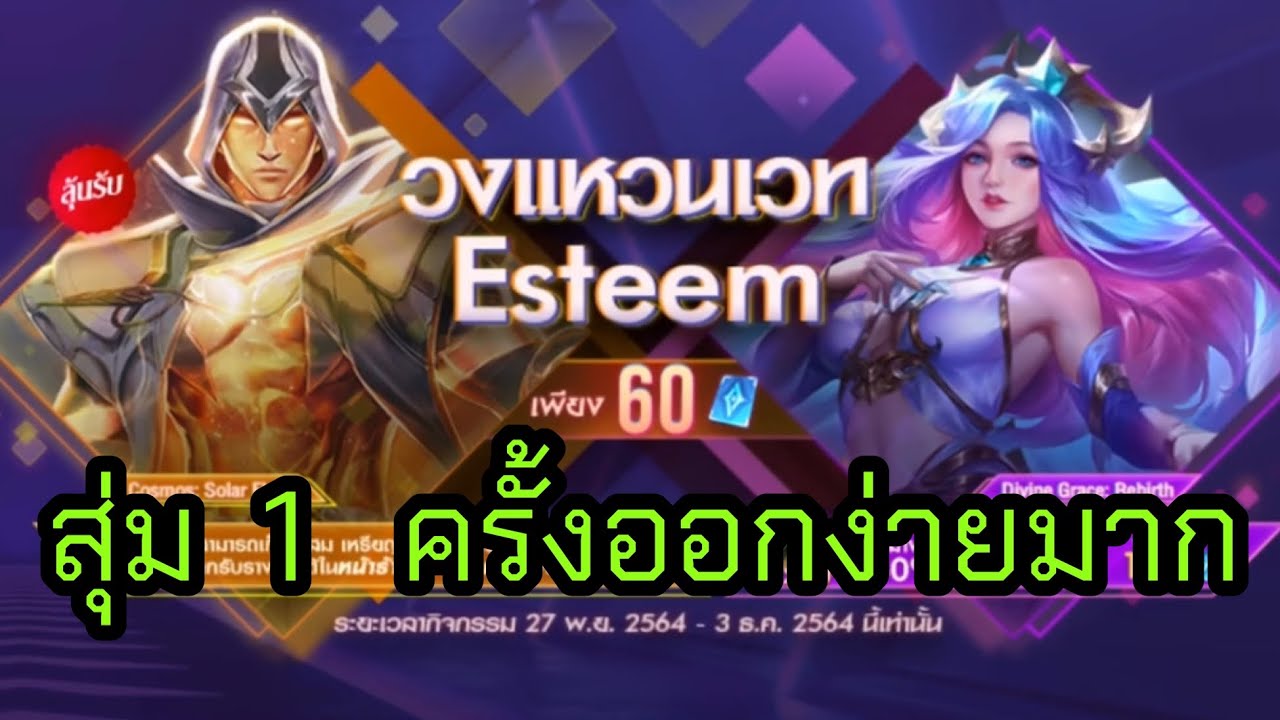ROV : สุ่มวงแหวนเวท Esteem ก็ไม่ได้แย่นะ - YouTube