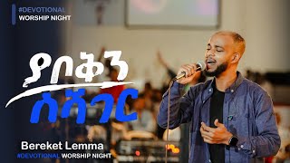 Download lagu ያቦቅን ስሻገር | Yaboken Seshager | Bereket Lemma | Devotional Worship Night | በረከት ለማ