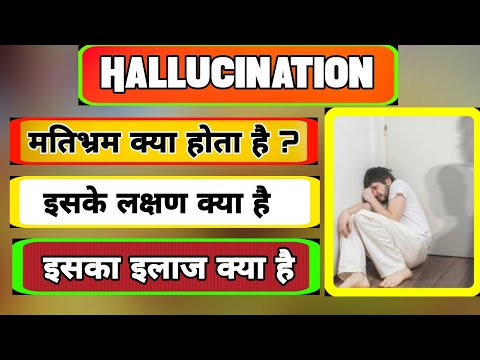 Hallucinations क्या होता है ? इससे कैसे बचा जा सकता है | मतिभ्रम की पूरी जानकारी