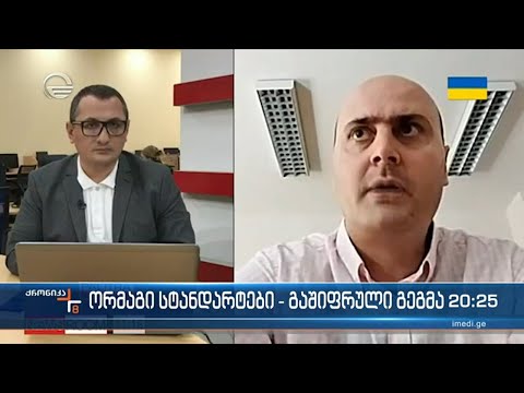 ორმაგი სტანდარტები - გაშიფრული გეგმა