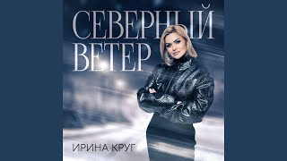 Северный ветер - Ирина Круг