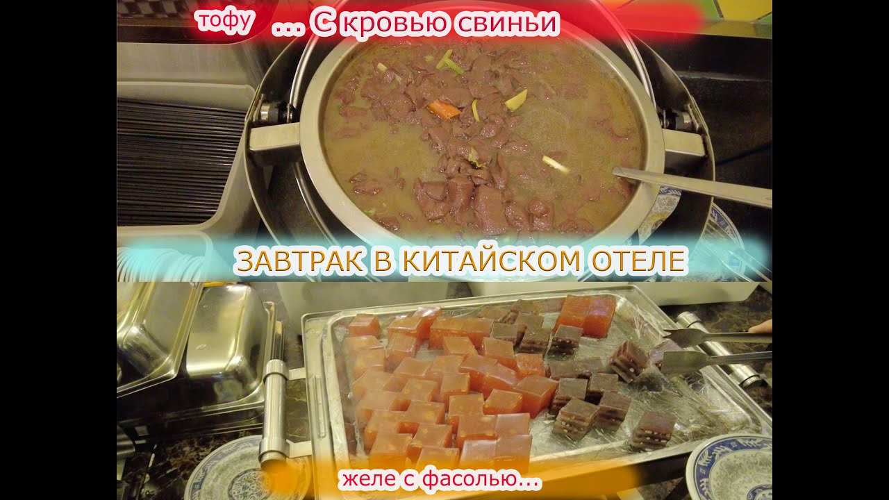 НАСТОЯЩИЙ! Китайский Завтрак в Китайском отеле "all inclusive" - YouTube