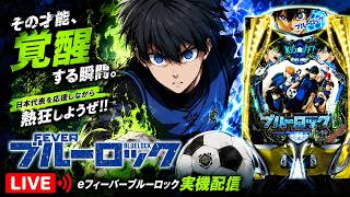 【LIVE】サッカー熱狂中⚽eフィーバーブルーロック実機配信、日本代表応援しながらエゴイスト覚醒！？ #ブルーロック #shorts #実機配信