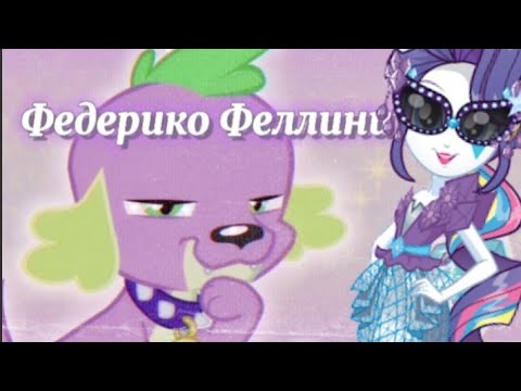 пони Федерико Феллини