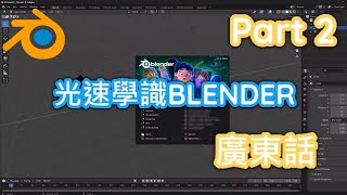 Blender 教學 廣東話 光速學識用Blender 無字幕 pt.2 | 打燈