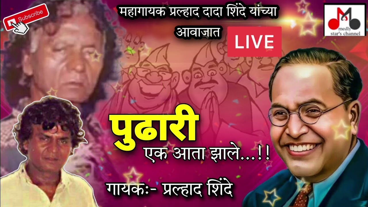 Pudhari ek ata zaale 