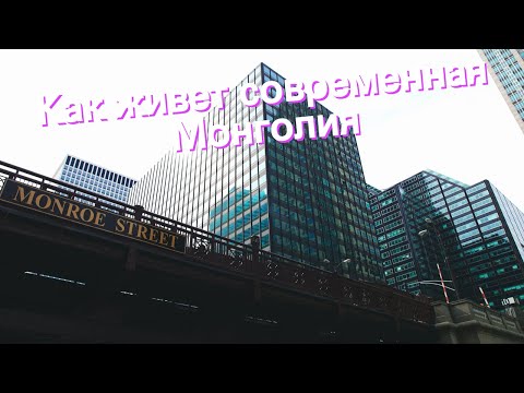 Как живет современная Монголия