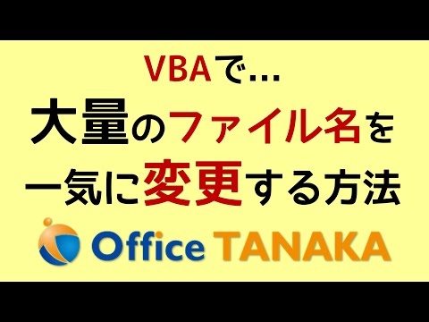 【VBA】大量のファイルを全部リネームすることってありますよね～VBAなら超簡単です